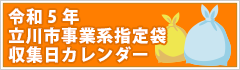 令和5年立川市事業系指定袋収集日カレンダー