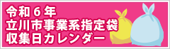 令和6年立川市事業系指定袋収集日カレンダー