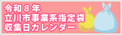 令和8年立川市事業系指定袋収集日カレンダー