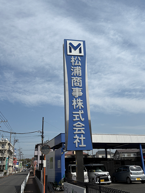 松浦商事株式会社_看板